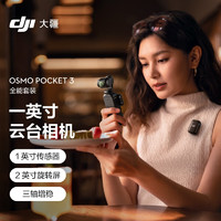大疆 DJI Osmo Pocket 3 全能套裝 一英寸口袋云臺相機 OP靈眸手持相機+128G 內(nèi)存卡+隨心換1年版