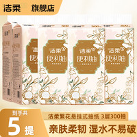 潔柔 抽紙懸掛式紙巾3層紙抽餐巾紙掛抽擦手紙可濕水面巾紙衛(wèi)生紙 300抽5提整箱