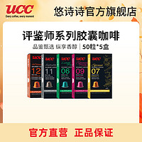 UCC 膠囊咖啡法國意式濃縮10粒裝適配Nespresso機(jī)型 6+7+9+11+12號(hào)5盒（共50粒*5g）