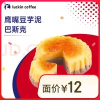 瑞幸咖啡 鷹嘴豆芋泥巴斯克 限自提 14天有效