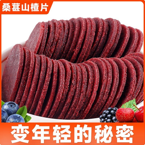 桑葚山楂片鮮果現(xiàn)制山楂圓片山東特產(chǎn)兒童休閑零食原味獨(dú)立包裝