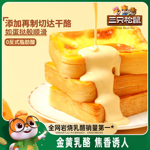 三只松鼠_厚巖燒乳酪吐司520g 早餐面包零食整箱糕點(diǎn)蛋糕代餐