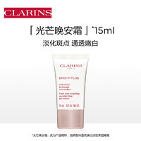 CLARINS 嬌韻詩 透亮煥白淡斑保濕凝霜15ml 試用裝（效期至26年1月）