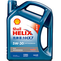 殼牌 Helix HX7 PLUS系列 5W-30 SL級(jí) 全合成機(jī)油 4L