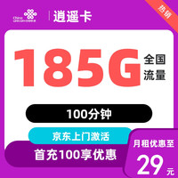 中國(guó)聯(lián)通 逍遙卡 2年29元/月（185G全國(guó)流量+不限速+100分鐘通話）