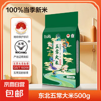 京喜 五常大米東北核心產(chǎn)區(qū)一年一季100%新糧香米真空鎖鮮包郵 五常大米500g*1袋（買一送一）