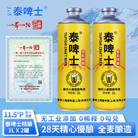 泰啤士 德式原漿精釀啤酒1L* 2罐 共4斤