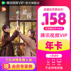 【會員價158元】騰訊視頻VIP會員12個月1年卡騰訊會員濾鏡