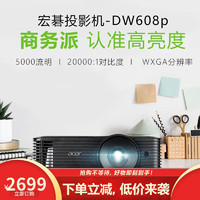 宏碁 DW608p 商務(wù)辦公投影儀投影機(jī) 5000流明（WXGA 20000:1高對(duì)比度） 官方標(biāo)配