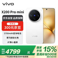 vivo X200 Pro mini 16GB+512GB 直白 纖薄小直屏 蔡司超級長焦 拍照 AI手機政府補貼