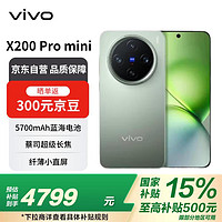 vivo X200 Pro mini 16GB+512GB 鈦青 纖薄小直屏 蔡司超級長焦 拍照 AI手機政府補貼