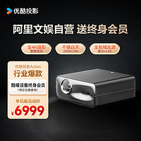 優(yōu)酷 YOUKU 投影儀Action智能4K超薄激光云臺(tái)投影超高清白天投墻 終身免費(fèi)會(huì)員 投影儀家用臥室辦公家庭影院 優(yōu)酷投影Action（裸機(jī)）
