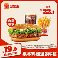 BURGER KING 漢堡王 果木風味雞腿堡三件套  單次券 到店兌換電子券