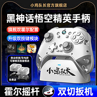 小雞隊長新款黑神話悟空游戲手柄外設(shè)switch手游DNF原神崩壞星穹鐵道絕區(qū)零永劫安卓鴻蒙蘋果iPadPC通用款 泰坦
