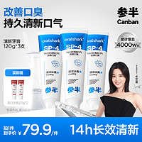 參半 小冰管鯊魚清新牙膏120g*3（贈(zèng)美白牙膏20g*2）