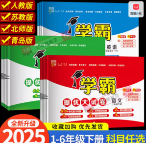 《25春版小學(xué)學(xué)霸提優(yōu)大試卷》（年級(jí)/科目任選）
