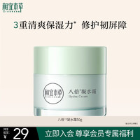 相宜本草 八倍凝水霜 50g