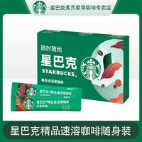 星巴克 速溶黑咖啡隨身裝13.8克盒裝速溶黑咖啡精品條裝咖啡沖飲