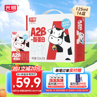 光明 A2β-酪蛋白純牛奶早餐營(yíng)養(yǎng)兒童牛奶早餐奶 125ml*16盒