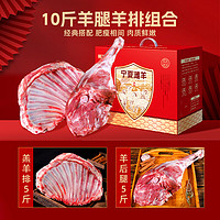 鮮京采 寧夏灘羊肉生鮮羊腿羊排組合10斤 源頭直發(fā) 鮮京采寧夏灘羊肉腿排10斤禮盒
