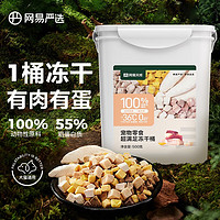 網(wǎng)易嚴(yán)選 凍干桶 貓咪凍干貓零食 成貓幼貓貓咪零食 超滿足凍干桶500g/桶