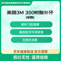 某東健康甄選 3M樹(shù)脂補(bǔ)牙 僅限首顆使用