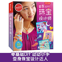 樂樂趣《百變珠寶設(shè)計師》精裝