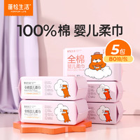 蓬松生活 100%全棉柔巾 80抽*5包