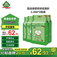 N1愛寵愛貓 AATURELIVE 甄茶系列 綠茶豆腐貓砂 2mm 2.3kg*4包