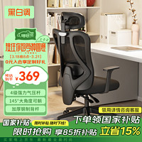 黑白調(diào) P1人體工學(xué)椅電腦椅辦公椅子人工力學(xué)座椅電競(jìng)椅學(xué)習(xí)椅家用