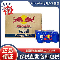 紅牛 Red Bull RedBull原裝泰國紅牛維生素功能運(yùn)動(dòng)飲料藍(lán)膜250ml*24罐整箱送禮