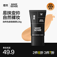理然 MAKE ESSENSE 有效遮瑕素顏乳 35g自然色 控油提亮