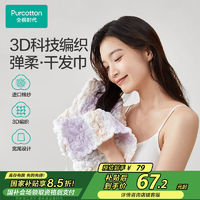 全棉時(shí)代 馨柔 彈力柔軟干發(fā)帽 32×73cm 升級彈力帶 吸水速干