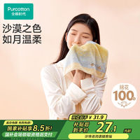 全棉時(shí)代 雙面毛圈毛巾 沙漠月光 34×76cm A類抗菌