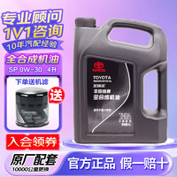豐田 純牌原廠機(jī)油全合成漢蘭達(dá)凱美瑞雷凌花冠皇冠卡羅拉霸道致炫RAV4 廣豐 SP級(jí)0W-30 4L