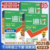 24春一遍過小學(xué) 一二三四五六年級(jí)上下冊(cè)語數(shù)英杜志建同步1課1練