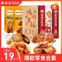 紫燕百味雞 鹵制獨立包裝零食小吃爆款合集