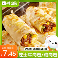 林飽飽 芝士牛肉卷 黑椒味 110g
