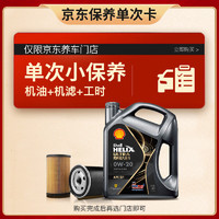 殼牌 保養(yǎng)單次卡 含機(jī)油機(jī)濾工時(shí)都市光影0W-20 SP 4L