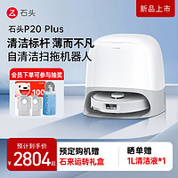石頭 Roborock 掃地機(jī)器人掃拖一體 P20 Plus掃拖洗烘一體機(jī) 自動(dòng)集塵熱水洗拖布烘干補(bǔ)水擦地拖地