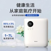 海爾 Haier 家用制氧機(jī) 1-7L流量可調(diào)HA113