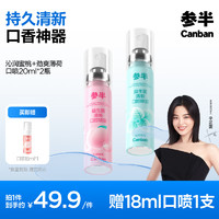 參半 口氣清新劑 便攜裝 蜜桃+薄荷 20ml*2（贈(zèng) 口噴18ml*1）