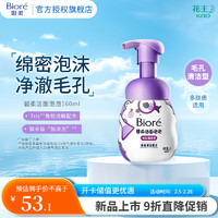 碧柔 專(zhuān)研祛痘熊毛孔清潔面泡洗面奶 毛孔清潔型-160ml