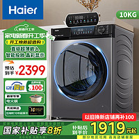 海爾 Haier 10kg公斤國補(bǔ)滾筒洗衣機(jī) 超薄直驅(qū)變頻+晶彩屏+智能投放