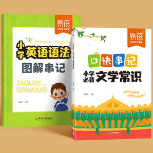 《小學(xué)必背文學(xué)常識口訣串記+英語語法》（任選）券后12.8元包郵