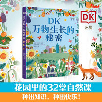 《DK萬(wàn)物生長(zhǎng)的秘密》