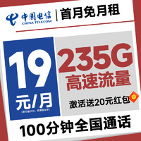 中國電信 元夕卡 半年19元月租（自主激活+235G全國流量+100分鐘通話+首月免費用+2年優(yōu)惠期）激活送20元紅包