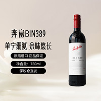 奔富 Penfolds BIN389 西拉 干紅葡萄酒 750ml