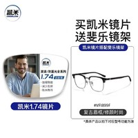 凱米 1.74超薄非球面樹脂鏡片+免費送FILA斐樂/SEIKO精工鏡架