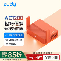 CUDY 多酷TR1200 AC1200迷你路由器 USB高速無線隨行便攜式小巧輕便家用出租酒店民宿外出旅游出行